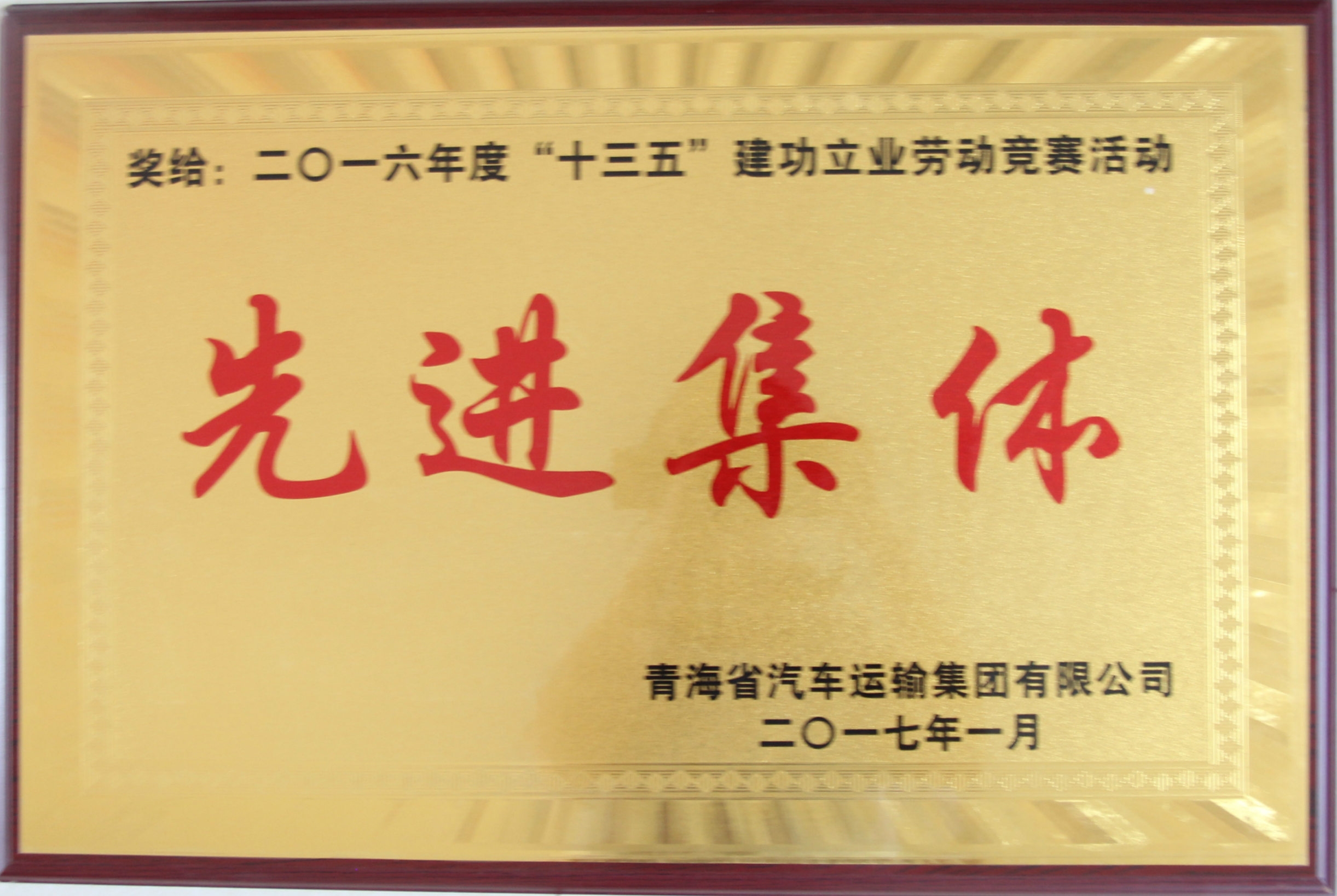 2016年十三五建立立业劳动竞赛先进集体