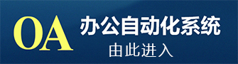 bevictor伟德OA办公系统